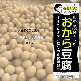 青森県産大豆のおから100％入った「おから 豆腐」10本入り【送料無料】おからをそのまま豆腐に！コレ1丁でレタス2個分の食物繊維