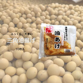 青森県産大豆で作った「三角油揚げ」10枚入り【送料無料】1枚1枚手揚げの油揚げは厚さ3cmもあり、いろんな使い方ができます