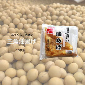 【福士豆腐店】「三角油揚げ」10枚　青森県産大豆使用