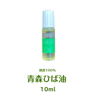 【定形外郵便】純度100％の青森ひば油（10ml）送料無料　生産地なので【安い】青森ヒバ油は入浴剤、ペッ…