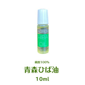 【定形外郵便】純度100％の青森ひば油（10ml）送料無料　生産地なので【安い】青森ヒバ油は入浴剤、ペット、消臭、台所、洗濯、安眠、リラックスなど、沢山の使い道があります　お試し用 ヒバ油 10cc