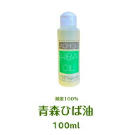 【定形外郵便】純度100％の青森ひば油（100ml）送料無料　生産地なので【安い】青森ヒバ油は入浴剤、ペッ…