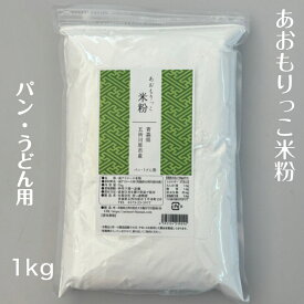 あおもりっこ米粉1kg　青森県産