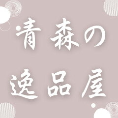 青森の逸品屋