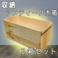 送料無料 りんご 木箱 りんご木箱 収納ボックス 木箱 2箱セット 国産 日本製 ガーデニング USED アンティ…