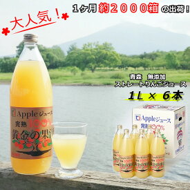 1000ml × 6本入 青森 リンゴ ジュース 果汁 100% ストレート 青森 ギフト お歳暮 りんご ジュース アップル 黄金の果汁 ジュース プレゼント 母の日 送料無料 内祝い お中元 お返し j6 ホワイトデー