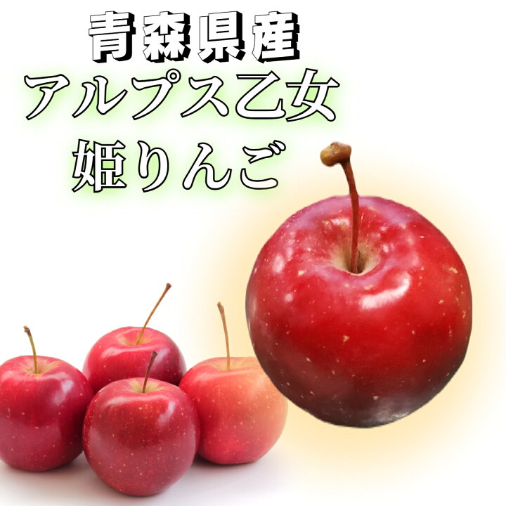 楽天市場】冷蔵便 姫りんご アルプス乙女 3kg 5kg 10kg ふじ りんご飴 数量限定【値下げ】世界一小さい★かわいい姫りんごアルプス乙女２０キロ以上