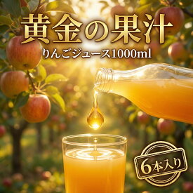 1000ml × 6本入 青森 リンゴ ジュース 果汁 100% ストレート 青森 ギフト お歳暮 りんご ジュース アップル 黄金の果汁 ジュース プレゼント 母の日 送料無料 内祝い お中元 お返し j6 ホワイトデー
