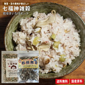 送料無料 健康あおもり七福神雑穀 300g まいたけチップ20gセット 雑穀米 国産