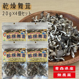 青森県産 無農薬 乾燥舞茸 チップ 20g 4個セット