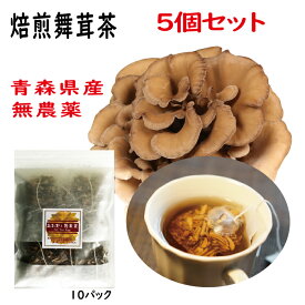 青森県産 無農薬 焙煎舞茸茶ティーバック　1.2g×10袋入り 5個セット