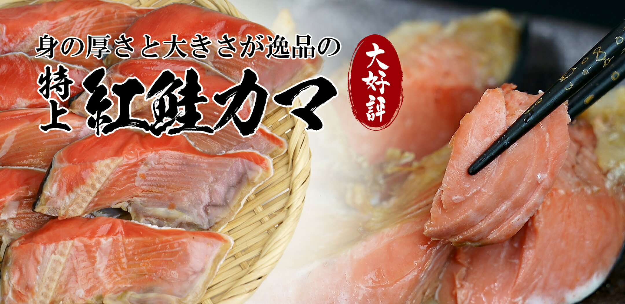 特上紅鮭 カマ