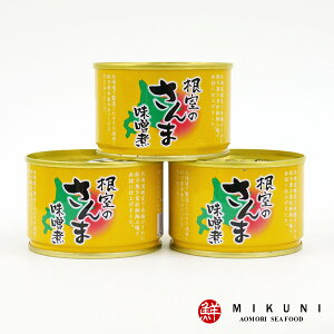 根室のさんま(味噌煮)：3缶
