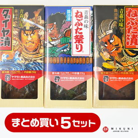 まとめ買いでお買い得！ねぶた漬 ギフトB：ねぶた漬・ねぶた祭り・ダイヤ漬 (250g×3個：5セット)