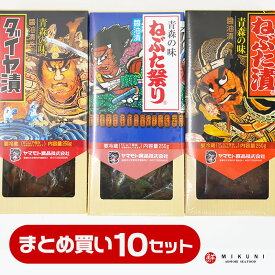 まとめ買いでお買い得！ねぶた漬 ギフトB：ねぶた漬・ねぶた祭り・ダイヤ漬 (250g×3個：10セット)