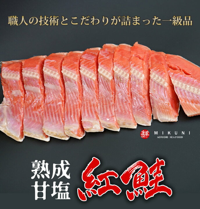 楽天市場】紅鮭半身 甘塩 約1.3キロ 姿切り 10切りカット 真空パック : みくに商店