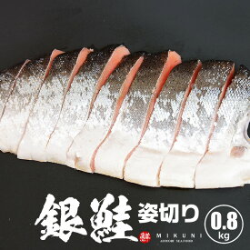 銀鮭半身　定塩 約0.8キロ 姿切り 10切りカット 真空パック