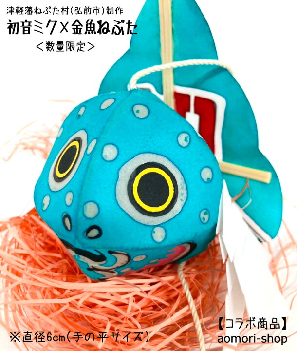 楽天市場 完売しました 津軽藩ねぷた村 初音ミク 金魚ねぷた 小サイズ1個 直径約6cm クリアケース入り 青森の店 楽天市場 完売しました 津軽藩ねぷた村 初音ミク 金魚ねぷた 小サイズ1個 直径約6cm クリアケース入り 青森の店