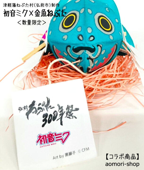 楽天市場 完売しました 津軽藩ねぷた村 初音ミク 金魚ねぷた 小サイズ1個 直径約6cm クリアケース入り 青森の店 楽天市場 完売しました 津軽藩ねぷた村 初音ミク 金魚ねぷた 小サイズ1個 直径約6cm クリアケース入り 青森の店