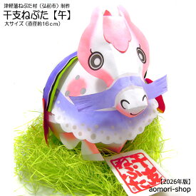 津軽藩ねぷた村製作【干支ねぷた】（午/うま）大サイズ・直径約16cm ※2026年版