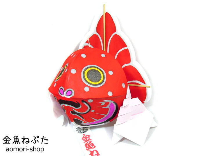 楽天市場】津軽藩ねぷた村【金魚ねぷた】大サイズ（直径約16cm・クリア 
