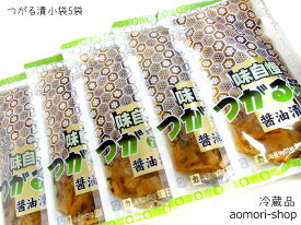 鎌田屋商店【つがる漬・小袋】100g×5個セット ※冷蔵品・取寄品