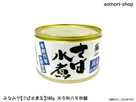 みなみや【国産さば水煮（缶）】200g　※令和6年秋鯖商品