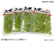 ＜不定期販売＞岩木屋【みずのおしんこ】120g×4個セット　※同梱不可・東京店発送