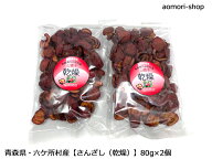 六ケ所村・福岡商店【さんざし（山査子・乾燥）】80g×2個セット　※同梱不可・東京店発送