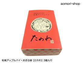 おきな屋【たわわ】3個入り（箱）