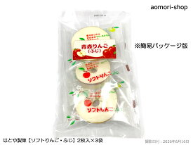 はとや製菓【ソフトりんご・ふじ】2枚×3袋入り　※簡易パッケージ版