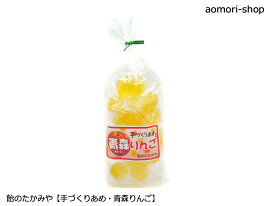 飴のたかみや【手づくり飴・青森りんご】120g