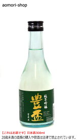 三浦酒造【豊盃】純米吟醸（豊盃米55）300ml　※これはお酒です。20歳未満者の飲酒や酒類の購入は法律で禁止されています。