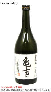 中村亀吉【亀吉(かめきち)】特別純米辛口酒720ml ※これはお酒です。20歳未満者の飲酒や酒類の購入は法律で禁止されています。