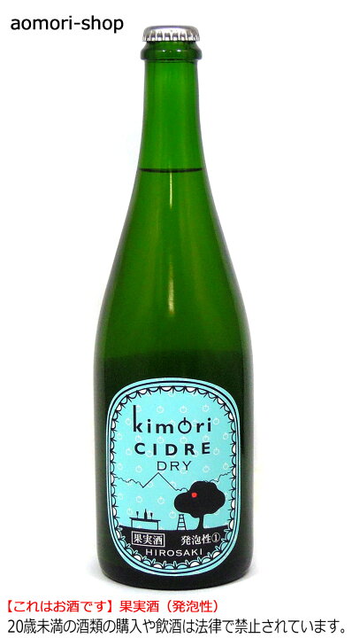 楽天市場】弘前シードル工房kimori【kimoriシードルDRY（ドライ 