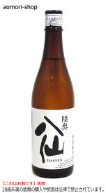 八戸酒造【陸奥八仙】特別純米酒720ml（箱なし）　※これはお酒です。20歳未満者の飲酒や酒類の購入は法律で禁止されています。