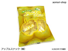 青森県産りんご使用【アップルスナック】グリーン（うす塩味）52g
