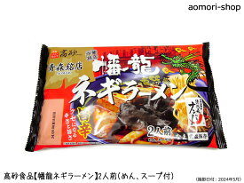 高砂食品【幡龍ネギラーメン】2食入　※めんとスープのセット