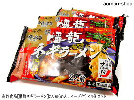 高砂食品【幡龍ネギラーメン】2食入×4個セット　※同梱不可・めんとスープのセット