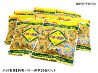 ＜これが売れています！＞渋川製菓【特製バター煎餅】16枚入×8個セット　※同梱不可