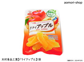 木村食品工業【ドライアップル】60g