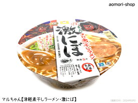 日本うまいもん青森編・マルちゃん【津軽煮干しラーメン・激にぼ】110g※カップラーメン