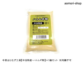 ＜レターパックライト発送＞中里はとむぎ工房【中泊特産・ハトムギ粉】150g×1個　※同梱・配達指定日・代金引換は不可