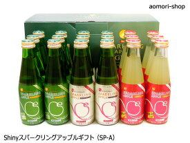 シャイニー【スパークリングアップルギフトSP-A】200ml×18本入（3種・各6本）
