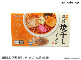 高砂食品【平舘焼干しラーメン】2食分入（箱入）※生麺・しょうゆ味