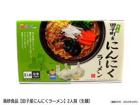 高砂食品【田子町産にんにくラーメン】2食入（箱入）※生麺・みそ味