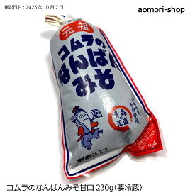 コムラ醸造【元祖・コムラのなんばんみそ（甘口）】230g ※冷蔵品