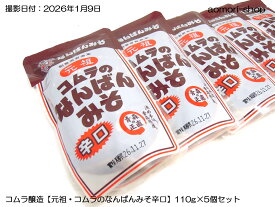 ＜不定期販売＞コムラ醸造【元祖・コムラのなんばんみそ辛口】110g×5個セット　※冷蔵品・同梱不可・東京店発送