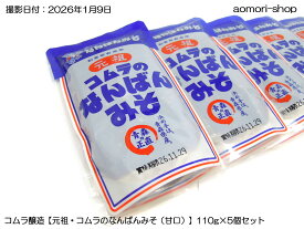 ＜不定期販売＞コムラ醸造【元祖・コムラのなんばんみそ甘口】110g×5個セット　※冷蔵品・同梱不可・東京店発送