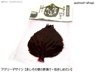 アグリーデザイン【赤しその葉の酢漬け・抱きしめたい】17g（約10枚）
